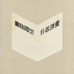 画蛇添‘注’——抒写瓦萨列里‘打开的书’